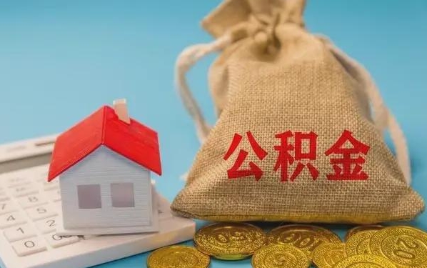 枣阳公积金提取流程